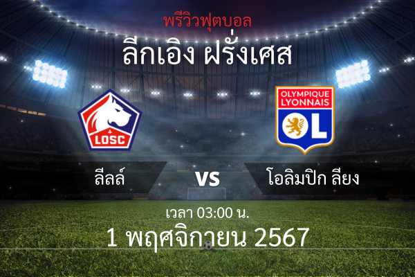 พรีวิวฟุตบอล ลีกเอิง ฝรั่งเศส: ลีลล์ ปะทะ โอลิมปิก ลียง